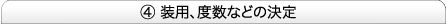 ④装用、度数などの決定