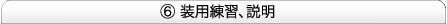 ⑥装用練習、説明