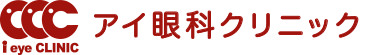 アイ眼科クリニック ［愛知県一宮市］
